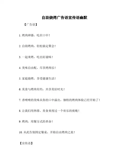 自助烧烤广告语宣传语幽默