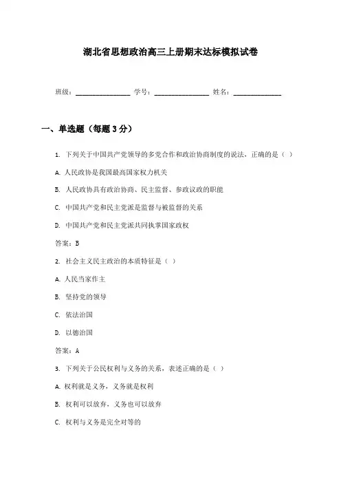 湖北省思想政治高三上册期末达标模拟试卷及答案