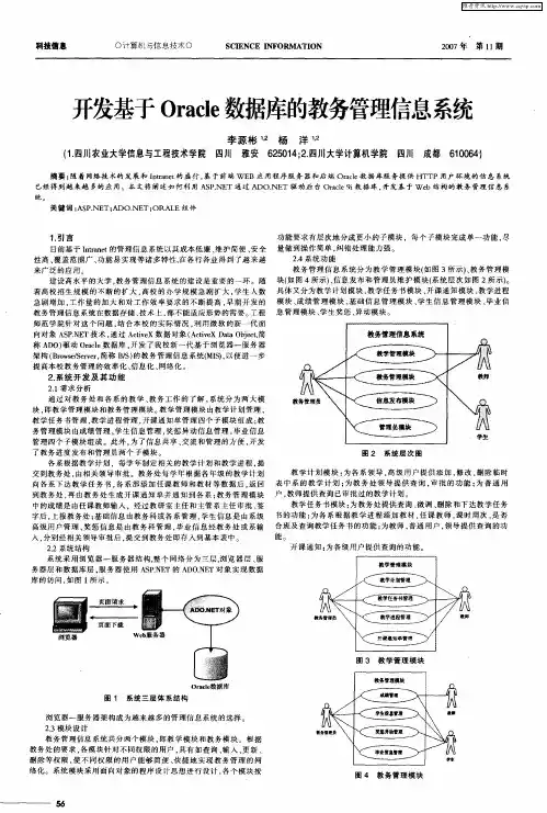 开发基于Oracle数据库的教务管理信息系统
