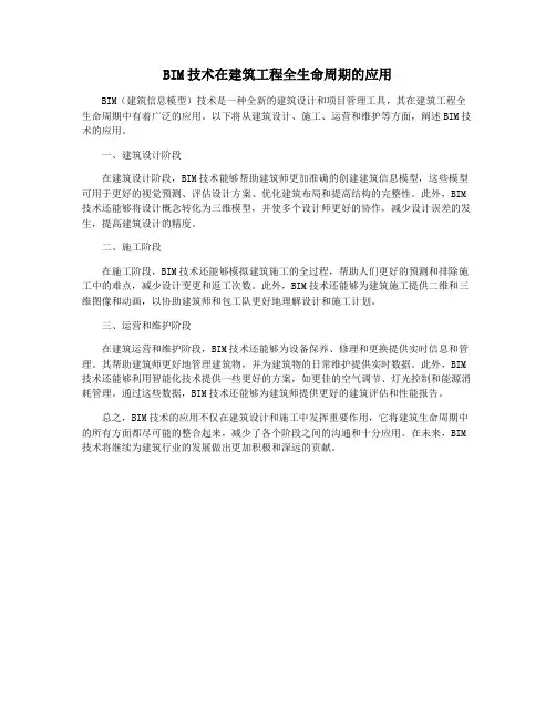 BIM技术在建筑工程全生命周期的应用