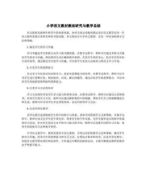小学语文教材教法研究与教学总结