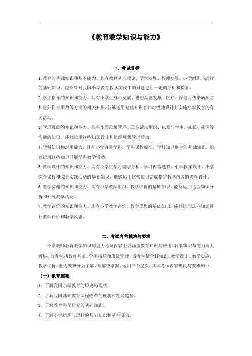 2019小学教育教学知识与能力考试大纲