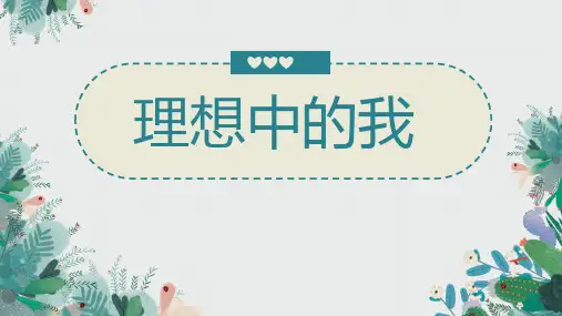 五年级上册心理健康教育《理想中的我》课件PPT