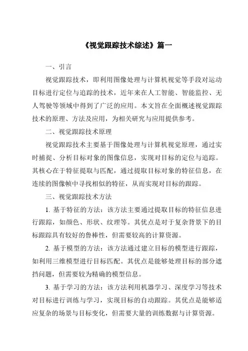 《2024年视觉跟踪技术综述》范文