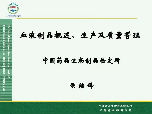 血液制品概述、生产及质量管理