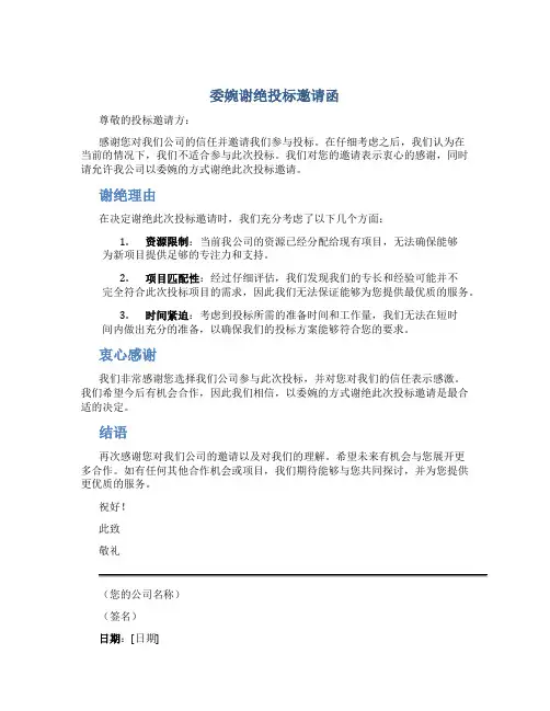 委婉谢绝投标邀请函