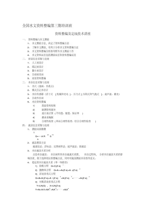 全国水文资料整编第三期培训班资料整编及定线技术讲义