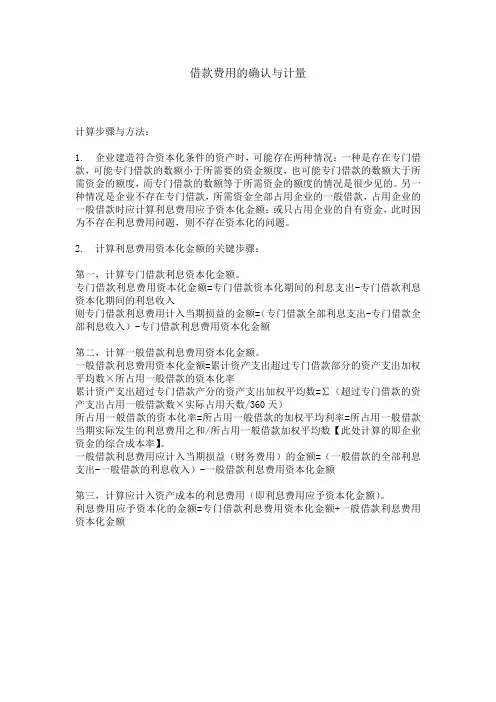 借款费用的确认与计量