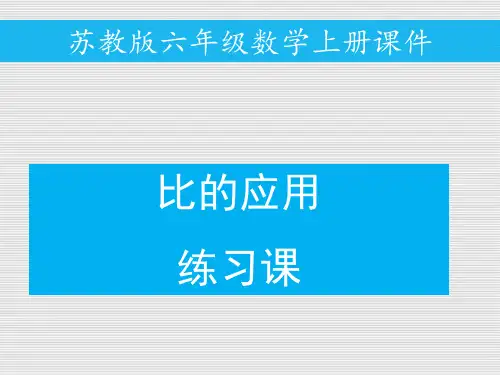 六年级数学上册课件-例11《比的应用练习》 苏教版 (共14张PPT)