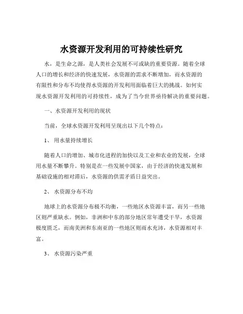 水资源开发利用的可持续性研究