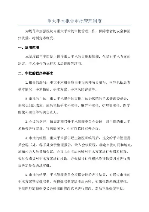 重大手术报告审批管理制度
