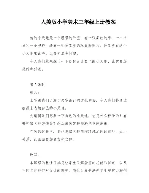 人美版小学美术三年级上册教案
