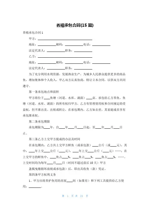 养殖承包合同(15篇)
