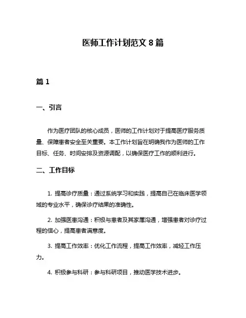 医师工作计划范文8篇