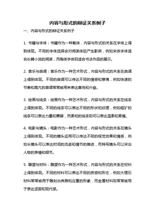 内容与形式的辩证关系例子