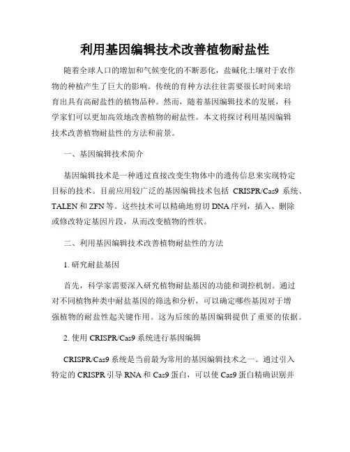 利用基因编辑技术改善植物耐盐性