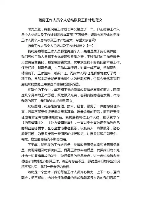 药房工作人员个人总结以及工作计划范文