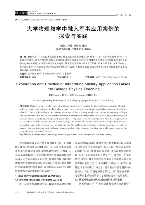 大学物理教学中融入军事应用案例的探索与实践