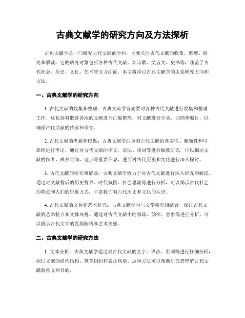 古典文献学的研究方向及方法探析