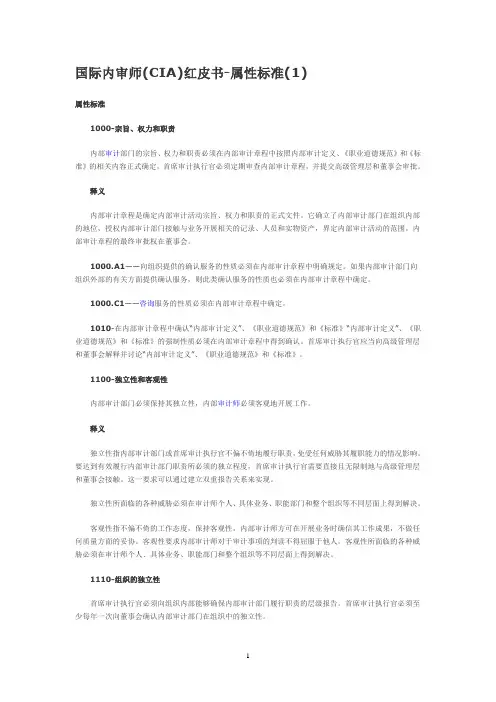 国际内审师(CIA)红皮书-属性标准