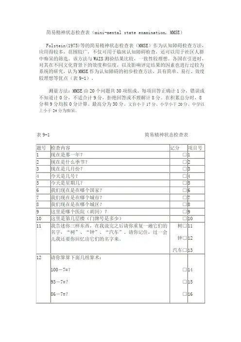 简易精神状态检查表(mini-mental state examination_ MMSE)