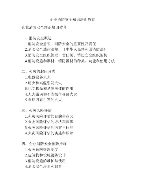 企业消防安全知识培训教育