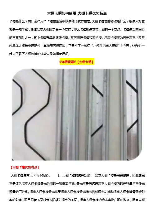 大棚卡槽如何使用_大棚卡槽优势特点