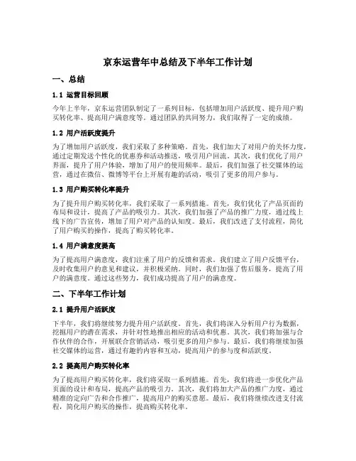 京东运营年中总结及下半年工作计划范文
