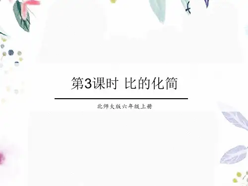 六年级数学北师大版(上册)第6单元第3课时比的化简北师大版(共16张PPT)