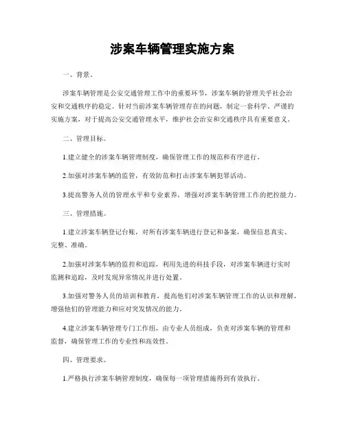 涉案车辆管理实施方案