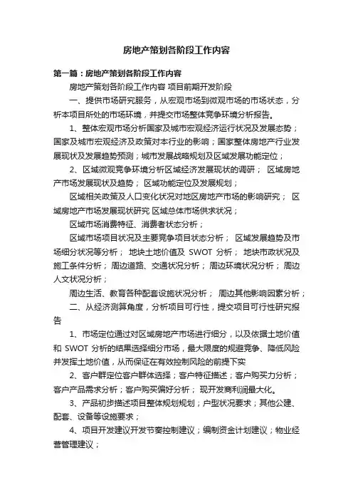 房地产策划各阶段工作内容
