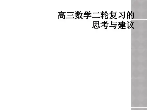 高三数学二轮复习的思考与建议