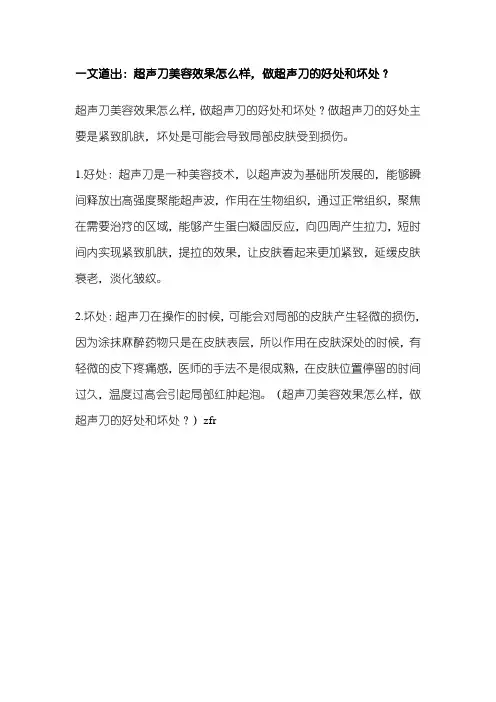 一文道出：超声刀美容效果怎么样,做超声刀的好处和坏处？