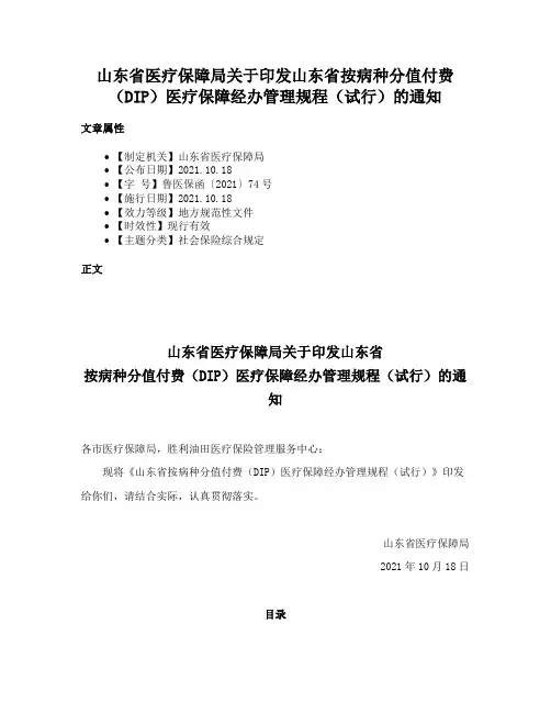 山东省医疗保障局关于印发山东省按病种分值付费（DIP）医疗保障经办管理规程（试行）的通知