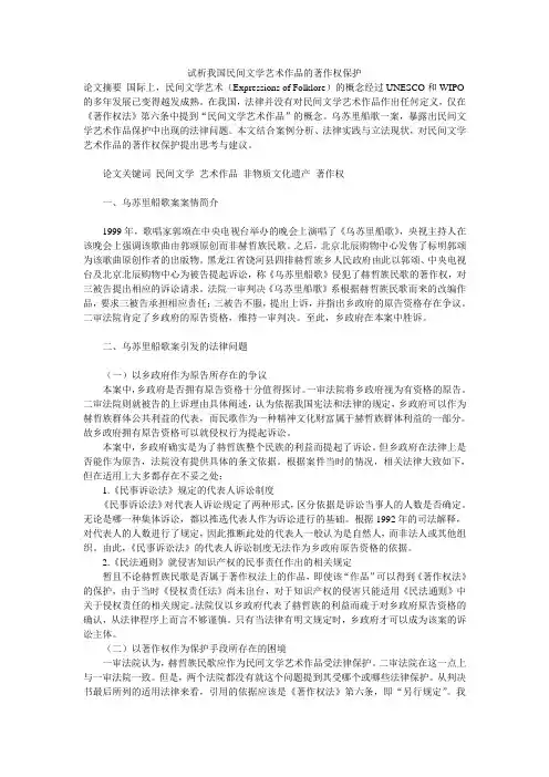 试析我国民间文学艺术作品的著作权保护