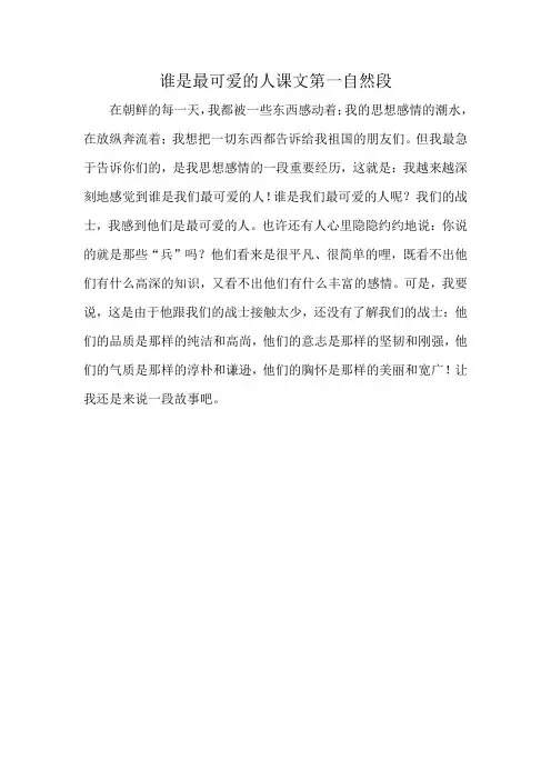 谁是最可爱的人课文第一自然段