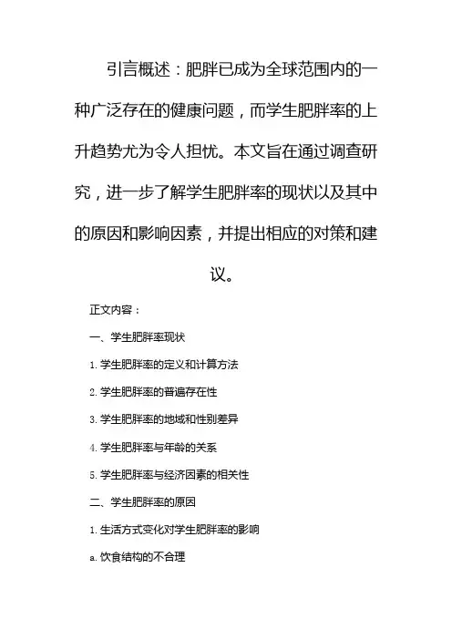 学生肥胖率调查报告