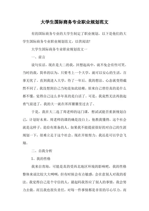 大学生国际商务专业职业规划范文.doc
