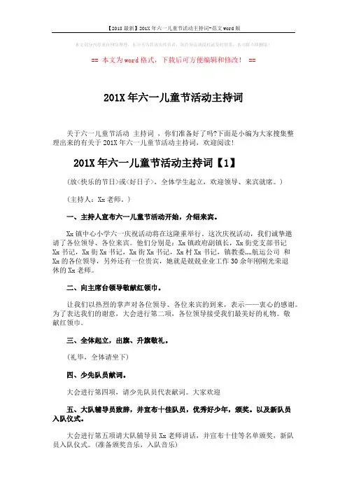 【2018最新】201X年六一儿童节活动主持词-范文word版 (8页)