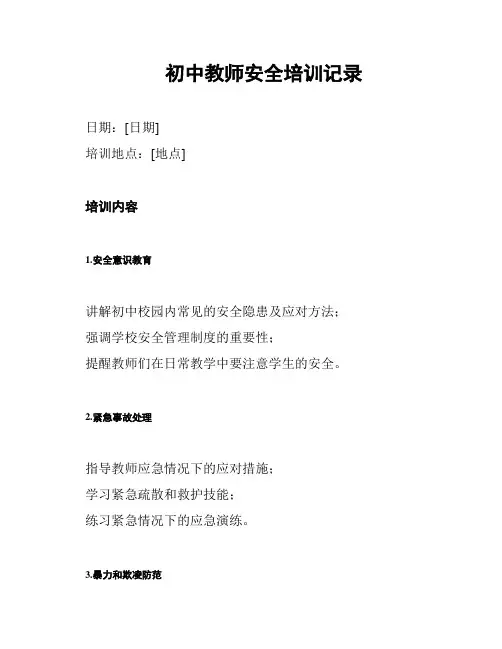 初中教师安全培训记录