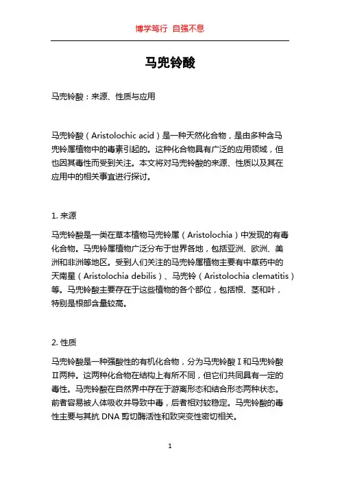 马兜铃酸_精品文档