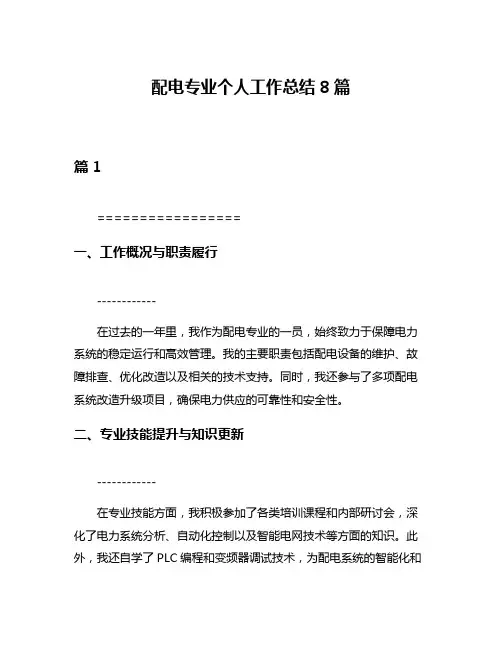 配电专业个人工作总结8篇