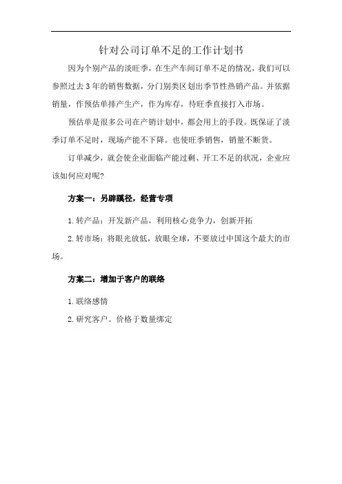 针对公司订单不足的工作计划书