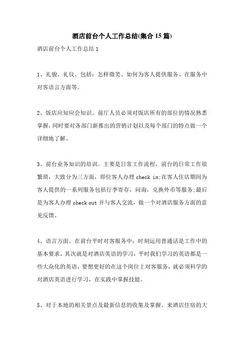 酒店前台个人工作总结(集合15篇)