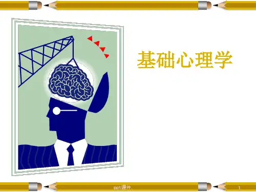 基础心理学绪论ppt课件