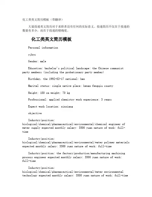 化工类英文简历带翻译
