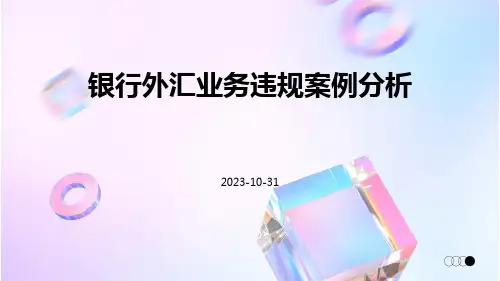 银行外汇业务违规案例分析