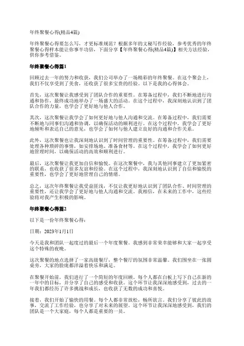 年终聚餐心得(精品4篇)
