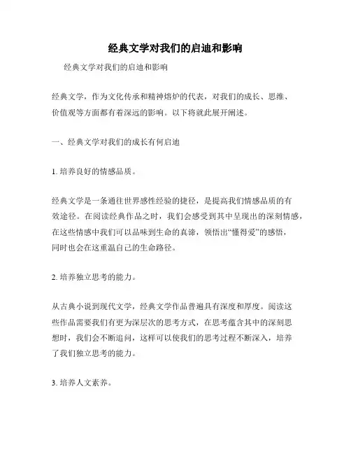 经典文学对我们的启迪和影响