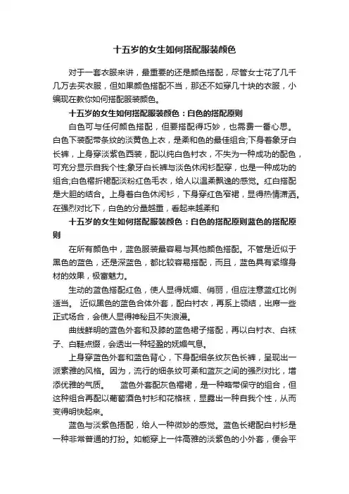 十五岁的女生如何搭配服装颜色